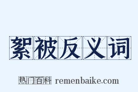 絮被反义词是什么意思的图片